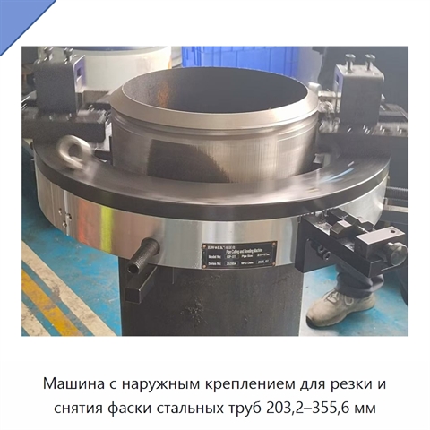 Машина с наружным креплением для резки и снятия фаски стальных труб 203,2–355,6 мм