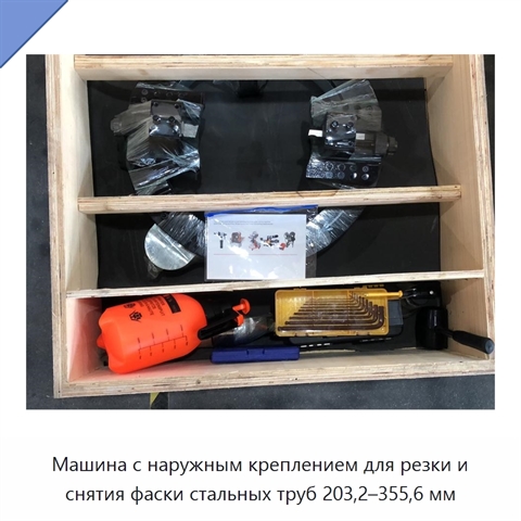 Машина с наружным креплением для резки и снятия фаски стальных труб 203,2–355,6 мм