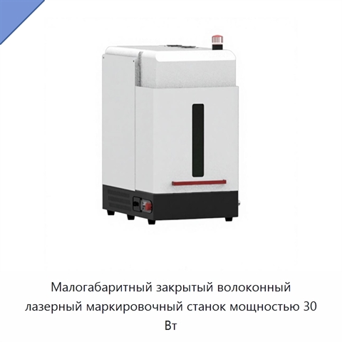 Малогабаритный закрытый волоконный лазерный маркировочный станок мощностью 30 Вт