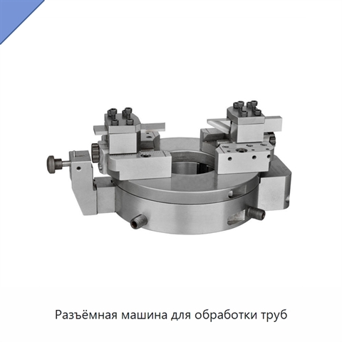 Разъёмная машина для обработки труб