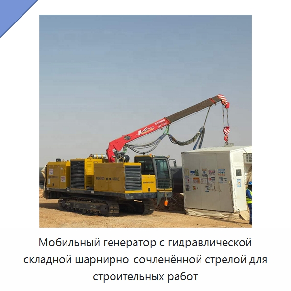 Мобильный генератор с гидравлической складной шарнирно-сочленённой стрелой для строительных работ — Специальная строительная техника