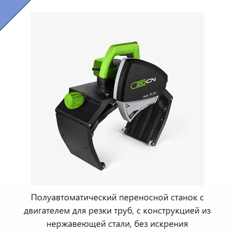 Полуавтоматический переносной станок с двигателем для резки труб, с конструкцией из нержавеющей стали, без искрения