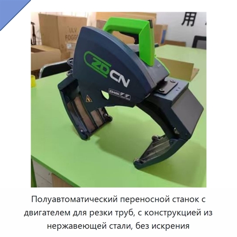 Полуавтоматический переносной станок с двигателем для резки труб, с конструкцией из нержавеющей стали, без искрения