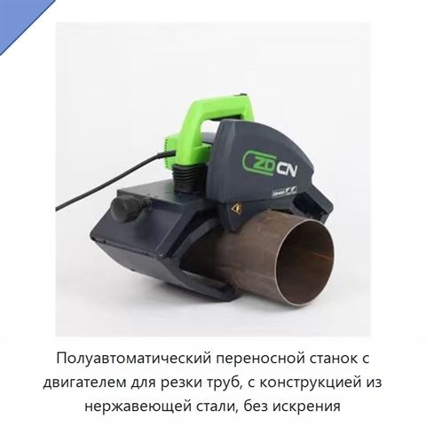 Полуавтоматический переносной станок с двигателем для резки труб, с конструкцией из нержавеющей стали, без искрения