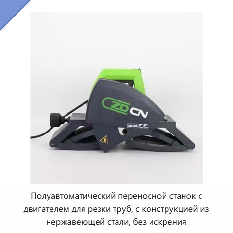 Полуавтоматический переносной станок с двигателем для резки труб, с конструкцией из нержавеющей стали, без искрения