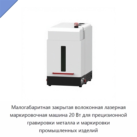 Малогабаритная закрытая волоконная лазерная маркировочная машина 20 Вт для прецизионной гравировки металла и маркировки промышленных изделий