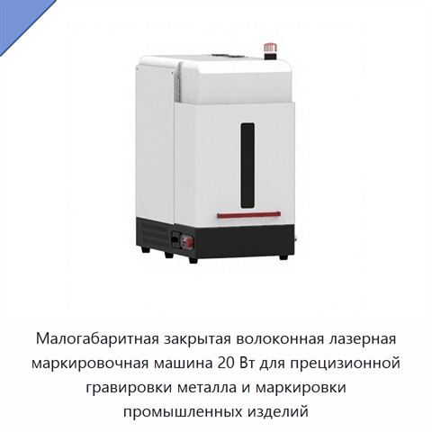 Малогабаритная закрытая волоконная лазерная маркировочная машина 20 Вт для прецизионной гравировки металла и маркировки промышленных изделий