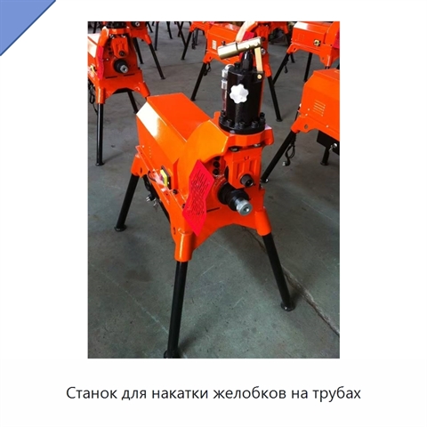 Станок для накатки желобков на трубах