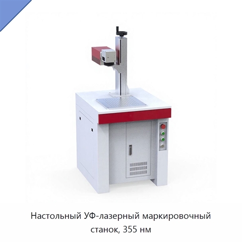 Настольный УФ-лазерный маркировочный станок, 355 нм
