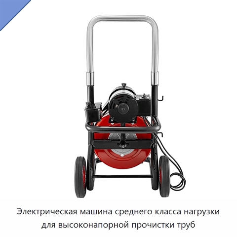 Электрическая машина среднего класса нагрузки для высоконапорной прочистки труб