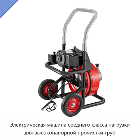 Электрическая машина среднего класса нагрузки для высоконапорной прочистки труб