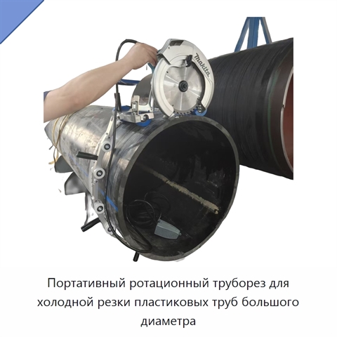 Портативный ротационный труборез для холодной резки пластиковых труб большого диаметра