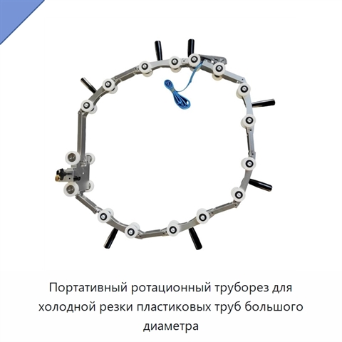 Портативный ротационный труборез для холодной резки пластиковых труб большого диаметра