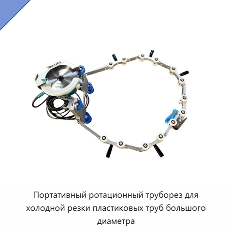 Портативный ротационный труборез для холодной резки пластиковых труб большого диаметра