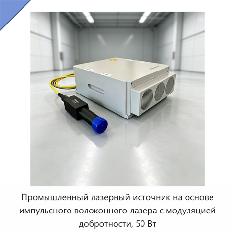 Промышленный лазерный источник на основе импульсного волоконного лазера с модуляцией добротности, 50 Вт