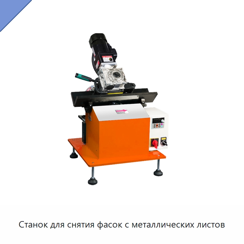 Станок для снятия фасок с металлических листов — Фаскоснимательный станок
