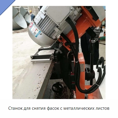 Станок для снятия фасок с металлических листов