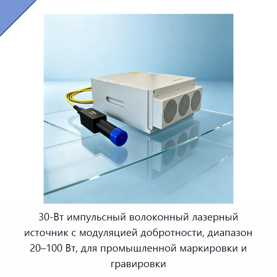 30-Вт импульсный волоконный лазерный источник с модуляцией добротности, диапазон 20–100 Вт, для промышленной маркировки и гравировки — Комплектующие для лазерного оборудования