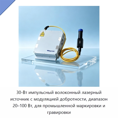 30-Вт импульсный волоконный лазерный источник с модуляцией добротности, диапазон 20–100 Вт, для промышленной маркировки и гравировки