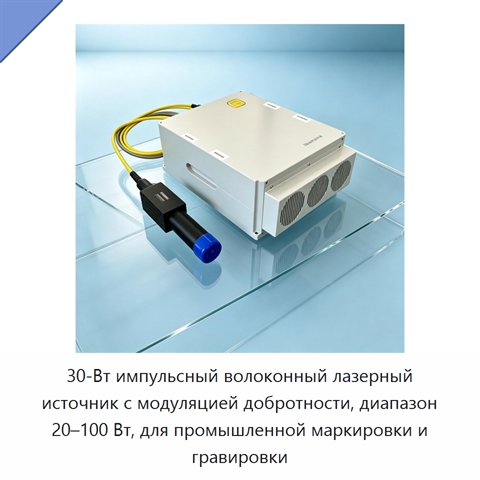 30-Вт импульсный волоконный лазерный источник с модуляцией добротности, диапазон 20–100 Вт, для промышленной маркировки и гравировки