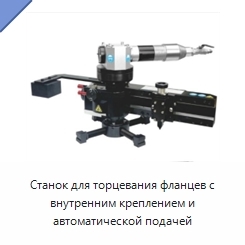 Станок для торцевания фланцев с внутренним креплением и автоматической подачей