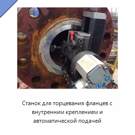 Станок для торцевания фланцев с внутренним креплением и автоматической подачей
