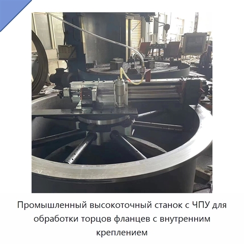 Промышленный высокоточный станок с ЧПУ для обработки торцов фланцев с внутренним креплением