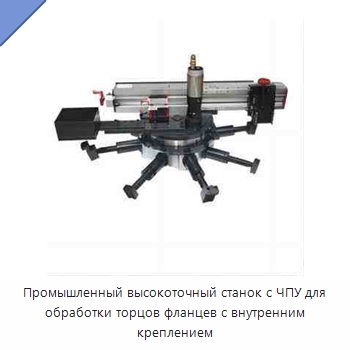 Промышленный высокоточный станок с ЧПУ для обработки торцов фланцев с внутренним креплением