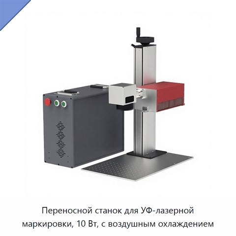 Переносной станок для УФ-лазерной маркировки, 10 Вт, с воздушным охлаждением