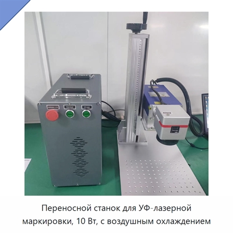 Переносной станок для УФ-лазерной маркировки, 10 Вт, с воздушным охлаждением