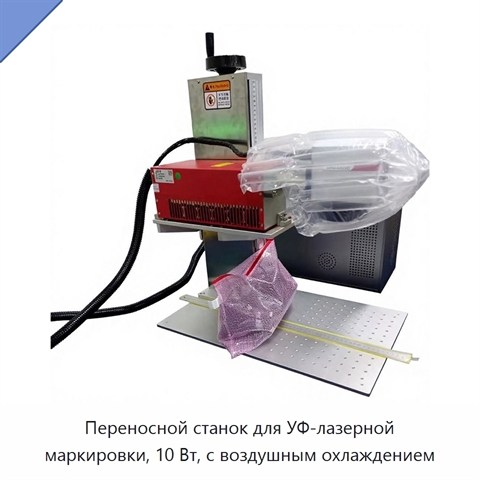 Переносной станок для УФ-лазерной маркировки, 10 Вт, с воздушным охлаждением