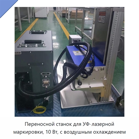 Переносной станок для УФ-лазерной маркировки, 10 Вт, с воздушным охлаждением