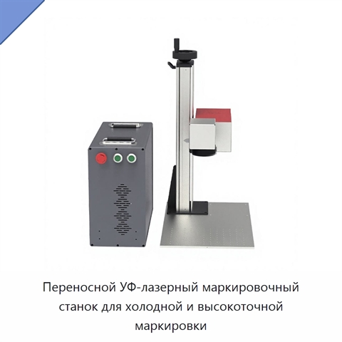 Переносной УФ-лазерный маркировочный станок для холодной и высокоточной маркировки