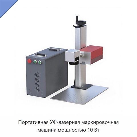 Портативная УФ-лазерная маркировочная машина мощностью 10 Вт