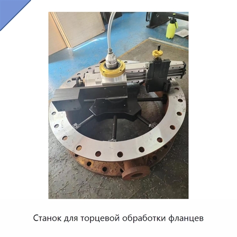 Станок для торцевой обработки фланцев