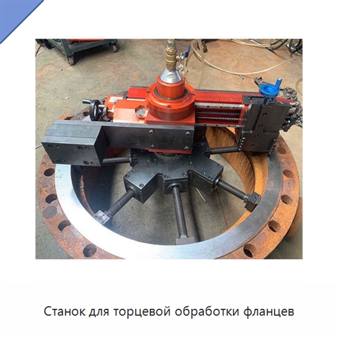 Станок для торцевой обработки фланцев
