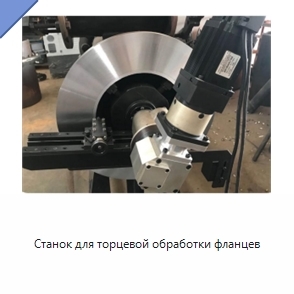 Станок для торцевой обработки фланцев