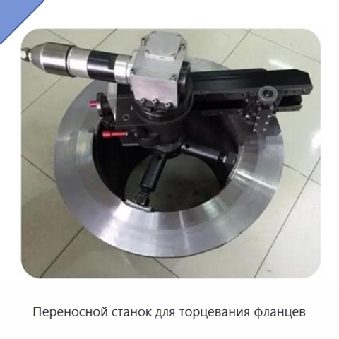 Переносной станок для торцевания фланцев