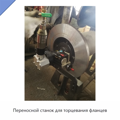 Переносной станок для торцевания фланцев