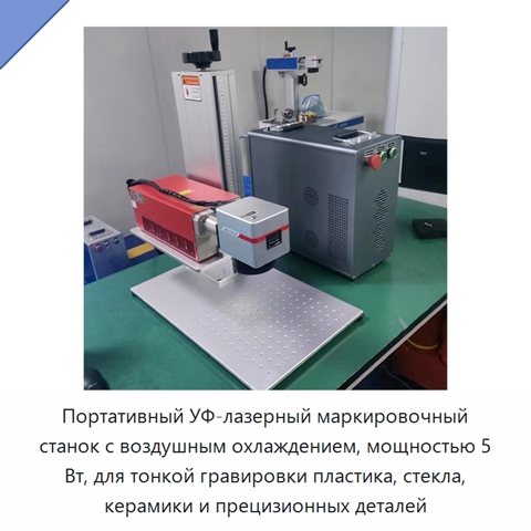 Портативный УФ-лазерный маркировочный станок с воздушным охлаждением, мощностью 5 Вт, для тонкой гравировки пластика, стекла, керамики и прецизионных деталей