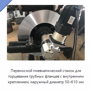 Переносной пневматический станок для торцевания трубных фланцев с внутренним креплением, наружный диаметр 50–610 мм — Металлорежущие станки