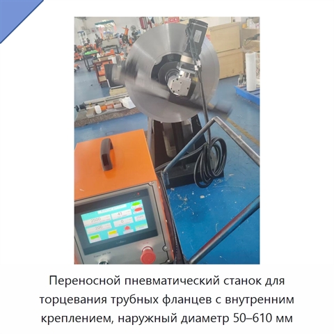 Переносной пневматический станок для торцевания трубных фланцев с внутренним креплением, наружный диаметр 50–610 мм