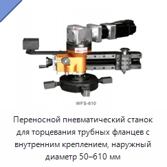 Переносной пневматический станок для торцевания трубных фланцев с внутренним креплением, наружный диаметр 50–610 мм