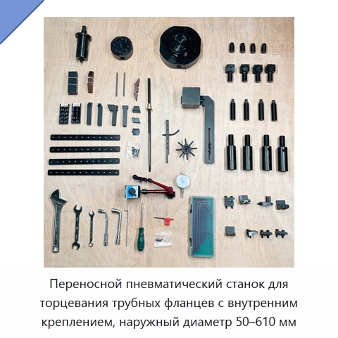 Переносной пневматический станок для торцевания трубных фланцев с внутренним креплением, наружный диаметр 50–610 мм