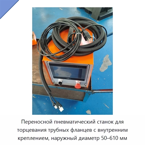 Переносной пневматический станок для торцевания трубных фланцев с внутренним креплением, наружный диаметр 50–610 мм