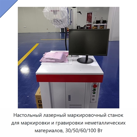 Настольный лазерный маркировочный станок для маркировки и гравировки неметаллических материалов, 30/50/60/100 Вт