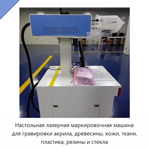 Настольная лазерная маркировочная машина для гравировки акрила, древесины, кожи, ткани, пластика, резины и стекла