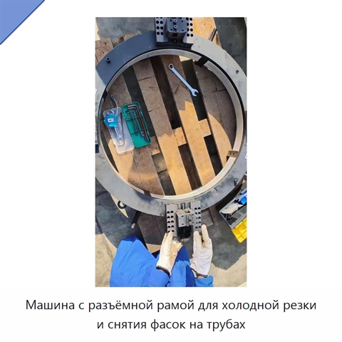 Машина с разъёмной рамой для холодной резки и снятия фасок на трубах