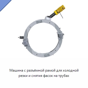 Машина с разъёмной рамой для холодной резки и снятия фасок на трубах