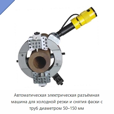 Автоматическая электрическая разъёмная машина для холодной резки и снятия фаски с труб диаметром 50–150 мм